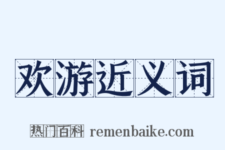 欢游近义词是什么意思的图片